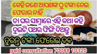 କେହି ଯଦି ଟଙ୍କା ନେଇ ଫେରାଉ ନାହିଁ ତା ଘର ସାମ୍ନାରେ ଏହି କଥା କହି ଦୁଇଟି ପଥର ଫିଙ୍ଗି ଦେଲେ ତୁରନ୍ତ ଟଙ୍କା ଫେରେଇଦବ