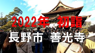 2022年 初詣　長野市 善光寺