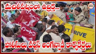 మచిలీపట్నంలో ఉద్రిక్త |  Anganwadi workers Dharna | News now telugu