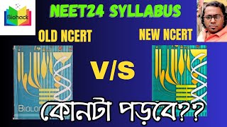 পুরোনো নাকি নতুন কোন ncert পড়বে নীট 2024 এর জন্য?? new ncert v/s old ncert। syllabus updated? 😍😍