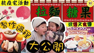 宅活動 在家抗疫 │KRACIE 知育果子 - 日式拉麵DIY糖果│又玩得又食得, 孖豬化身小廚師, 親自製作拉麵糖果│美味しい │Kracie Popin Cookin