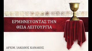 Ερμηνεία της Θείας Λειτουργίας - Χερουβικός Ύμνος \u0026 Μεγάλη Είσοδος