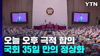 '민생 외면' 비판에 극적 합의...의장단 35일 만에 선출 / YTN