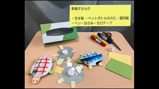 子育てひろば♪手作りおもちゃ「ぐらぐらカメさん」