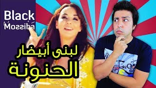 Black Moussiba - Ep 69 | بلاك موصيبة - لبنى أبيضار الحنونة