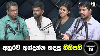 Media අයිතිකාරයන්ගේ පැටිකිරිය මෙන්න #podcasts #channel19