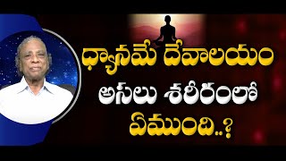 ధ్యానమే దేవాలయం అసలు శరీరంలో ఏమి ఉంది  | Dr. Yoga Sri | Sree Sannidhi TV