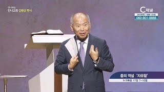 만나교회 김병삼 목사┃종의 역설 '자유함' [C채널] 만나워십