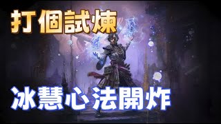 《流亡黯道POE 2》冰慧心法繼續詐，刷個試煉。#Path of Exile 2、#時空冰法#台版