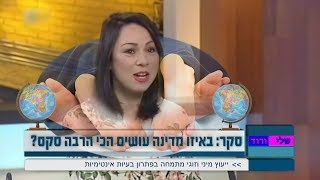 שלי ורוד מסבירה על הסקר: באיזו מדינה עושים הכי הרבה יחסי אישות