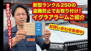 新型ランクル250の盗難防止のためにお取り付け！カーセキュリティ・イグラアラームのご紹介〜山口県のカーオーディオプロショップ・ダテワークス