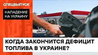 Топливная лихорадка: когда закончится дефицит бензина и как изменятся цены — ICTV