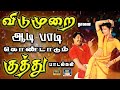 விடுமுறை நாளை ஆடி பாடி கொண்டாடும் குத்து பாடல்கள் | 80s Folk Song  | Tamil Folk Song | HD