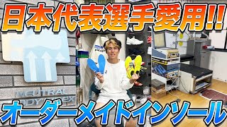 【インソール】日本代表が数多くお世話になっているオーダーインソールを作りに行ってみた