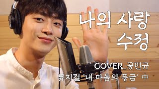 뮤지컬 '내마음의 풍금' 나의 사랑 수정 - 조정석 cover by 공민규