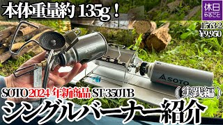 1563-2【雨キャンプ】【4K】本体重量約135g！ソト(SOTO)  2024年新商品 シングルバーナー ST-350TB紹介(実践編)