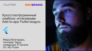 Кроссплатформенный симбиоз: как интегрировать Add-to-app Flutter-модуль | Mad Brains Техно