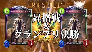 【シャドウバース】激闘の昇格戦\u0026グランプリ決勝をもう一度。【Shadowverse】