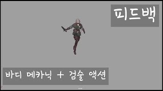 [피드백] 쉽지 않은 검술 액션, 기본부터 차근차근 가볼까요.