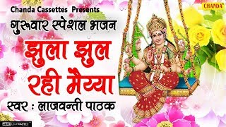 झूला झूल रही मईया | लाजवंती पाठक | माता रानी भजन | माता के भजन | देवी गीत | Chanda Bhakti