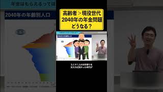 高齢者が増え続ける日本。年金資金難の解決はできるのか！？#年金  #少子高齢化 #shorts #経営者 #サラリーマン