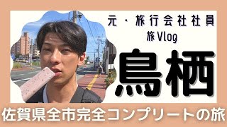 【鳥栖】佐賀県全市完全コンプリートの旅　元・旅行会社社員の旅Vlog