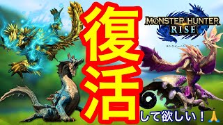 【MHRise】ライズに復活してほしいモンスターを考察\u0026まとめてみた！【モンハンライズ】