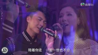 2017.08.05 勁歌金曲 冠軍歌 陪著你走 - 王浩信、譚嘉儀