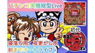 最高設定の1で初当りまで実況！【パチンコ実機縦 Live】CR大工の源さん（初代）配信者不在オート実機配信パチンコライブ配信　【縦配信】目指せ確変！目指せ爆連！目指せ万発！生放送パチンコライブ