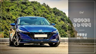 현대자동차 올 뉴 아반떼 부산 ~ 서울 주행영상 HYUNDAI ALL NEW AVANTE BUSAN ~ SEOUL POV DRIVE ASMR