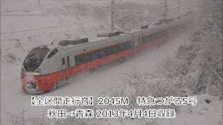 【全区間走行音】2045M　E751系　特急つがる5号　秋田→青森