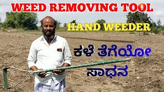 Weed removing tool, hand weeder, garden tool, ಕಳೆ ತೆಗೆಯೋ ಸಾಧನ,