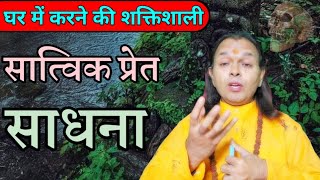 एक महाशक्तिशाली सात्विक प्रेत साधना//Ghar me karne ki satvik pret sadhana