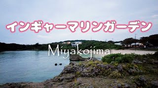 【宮古島】インギャーマリンガーデン  #海辺の箱庭 ＃海浜公園 #風景好きな人と繋がりたい