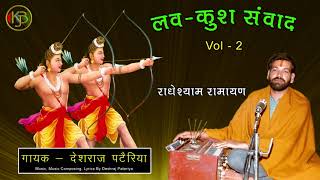 Luv Kush Samvad Vol 2 - लव कुश लीला Ramayan - Deshraj Pateriya - MP3 Audio Jukebox