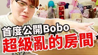 整理Bobo超亂的房間 意外發現前任男友情書？！【Bobo TV】