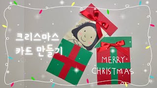 [잔별쌤쓰사부작❤️]크리스마스카드만들기,카드만들기,겨울만들기,선물만들기,겨울카드만들기,크리스마스만들기,선물만들기,손쉬운만들기