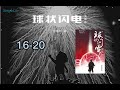 《球状闪电》16 20