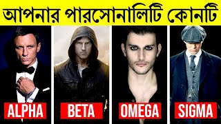 Alpha vs Beta vs Delta vs Gama vs Omega vs Sigma Male | 6 Male Personality : Which One Are You?