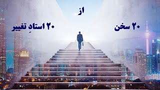 20 سخن تاثیر گذار از 20 اساتید برتر جهان در 20 دقیقه