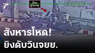 รวบมือปืนจ่อยิงวินจยย.ดับ ปมเป็นพยาน | 05-12-64 | ไทยรัฐทันข่าว