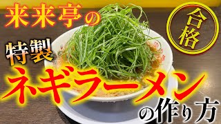 【来来亭】のYouTube　来来亭の「ネギラーメン」について解説します！！