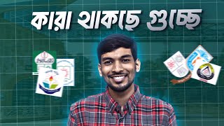 SUST/KU/JnU গুচ্ছে থাকছে? || গুচ্ছে সর্বশেষ থাকছে কারা কারা?