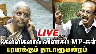 🔴live: நாடாளுமன்றத்தில் அனல் பறக்கும் காரசார விவாதம்