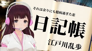 【朗読】日記帳/江戸川乱歩【睡眠導入】