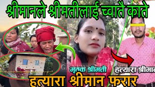 দাংগমা বোনের খুকুরি হানি হত্যা !! #dangdut #hatyara #kanda #hatyakanda #viralvideo