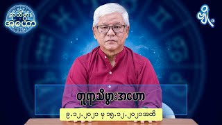 တူရာသီဖွားအတွက် (၉.၁၂.၂၀၂၁ မှ ၁၅.၁၂.၂၀၂၁) အထိ ဟောစာတမ်း