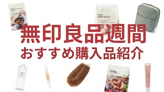 無印良品週間アラサーふたりのおすすめ購入品