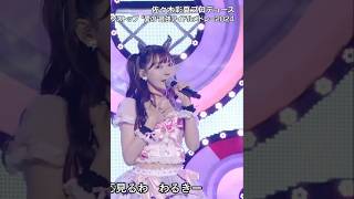 わるきー2025！小悪魔感がいつ見ても最高！#渡辺美優紀 #可愛い