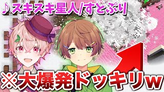 【超神回】元すとぷりメンバーが10時間かけて作った『スキスキ星人』を爆発してみた結果ｗｗｗ【ドッキリ】